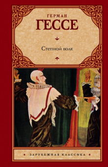 Аудиокнига Степной волк