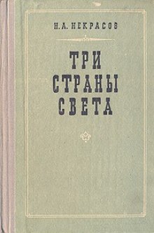 Аудиокнига Три страны света