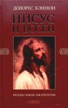 Аудиокнига Иисус и Ессеи