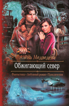 Аудиокнига Обжигающий север