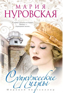 Аудиокнига Супружеские игры