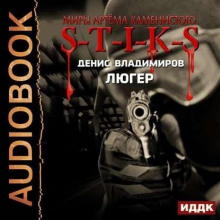 Аудиокнига S-T-I-K-S. Люгер