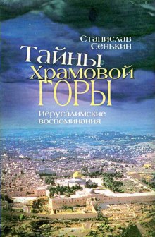 Аудиокнига Тайна Храмовой горы