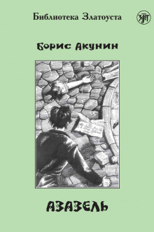 Аудиокнига Азазель