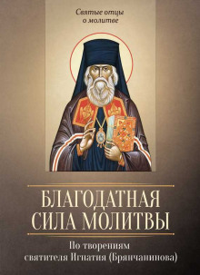Аудиокнига О молитве. О прелести