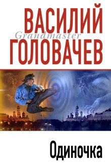 Аудиокнига Одиночка
