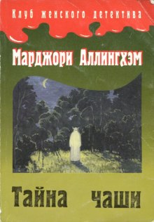 Аудиокнига Тайна чаши