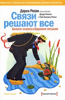 Аудиокнига Связи решают все