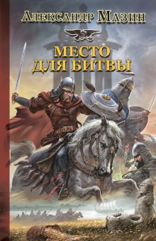 Аудиокнига Место для битвы