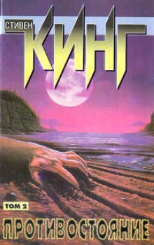 Аудиокнига Последний рубеж (Противостояние)