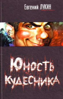 Аудиокнига Юность кудесника