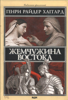 Аудиокнига Жемчужина Востока