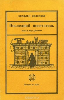 Аудиокнига Последний посетитель