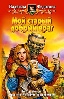 Аудиокнига Мой старый добрый враг