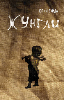 Аудиокнига Жунгли