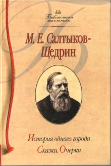 Аудиокнига История одного города