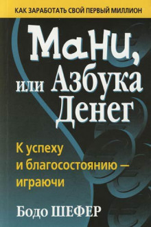Аудиокнига Мани, или Азбука денег