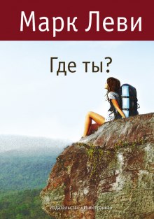 Аудиокнига Где ты?