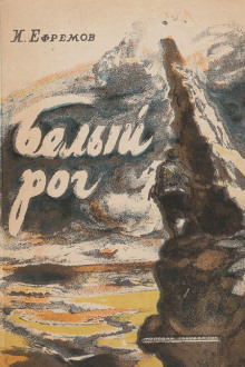 Аудиокнига Белый рог