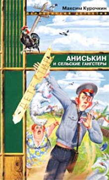 Аудиокнига Аниськин и сельские гангстеры