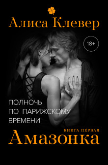 Аудиокнига Амазонка