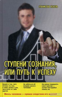 Аудиокнига Ступени сознания