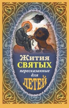 Аудиокнига Жития святых пересказанные для детей