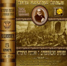 Аудиокнига История России с древнейших времен. Тома 9, 10