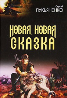 Аудиокнига Новая, новая сказка