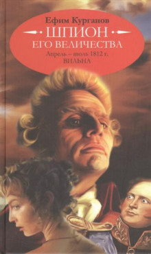 Аудиокнига Шпион его величества, или 1812 год. Том 1. Апрель-июль. Вильна