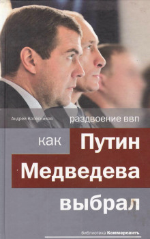 Аудиокнига Раздвоение ВВП: как Путин Медведева выбрал