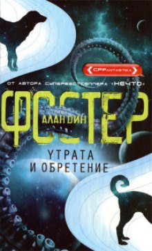 Аудиокнига Утрата и обретение