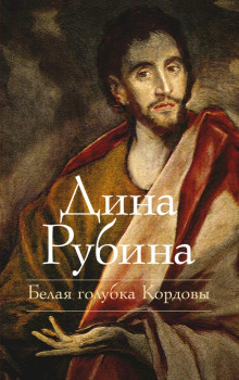 Аудиокнига Белая голубка Кордовы