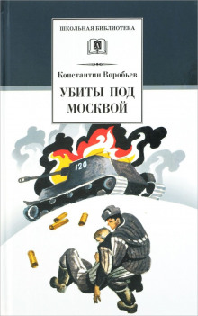 Аудиокнига Убиты под Москвой