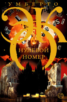 Аудиокнига Нулевой номер