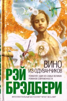 Аудиокнига Вино из одуванчиков