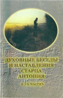 Аудиокнига Пророчества старца Антония