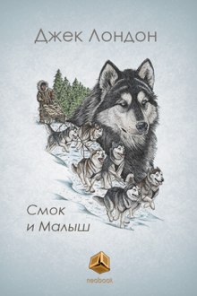 Аудиокнига Смок и Малыш