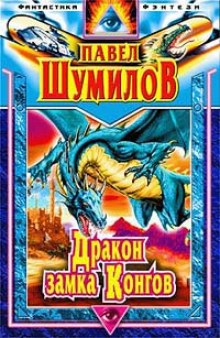 Аудиокнига Дракон замка Конгов