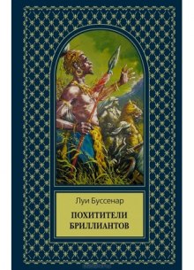 Аудиокнига Похитители бриллиантов