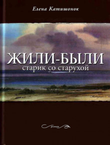 Аудиокнига Жили-были старик со старухой