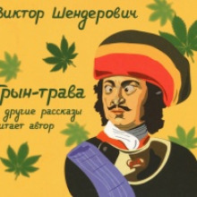 Аудиокнига Трын-трава и другие рассказы