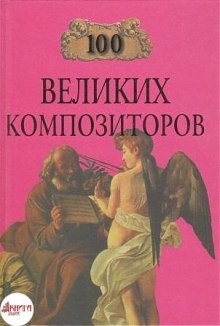 Аудиокнига 100 великих композиторов
