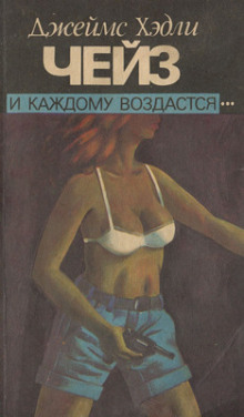 Аудиокнига И каждому воздастся