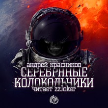 Аудиокнига Серебряные колокольчики