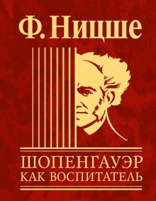 Аудиокнига Шопенгауэр как воспитатель