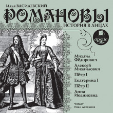 Аудиокнига Романовы. История в лицах