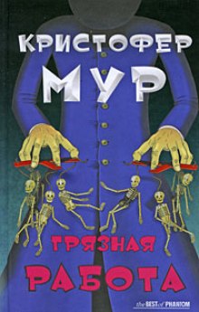 Аудиокнига Грязная работа