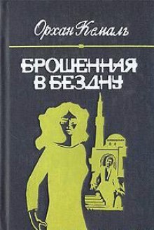 Аудиокнига Брошенная в бездну