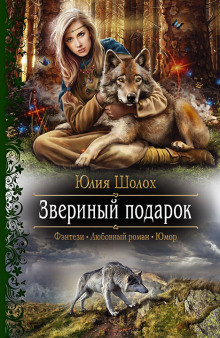 Аудиокнига Звериный подарок